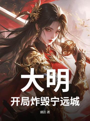 大明开局要被诛九族?