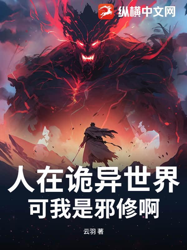 在诡异世界里相信科学