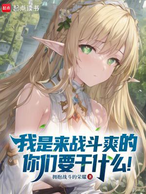 我是战斗员