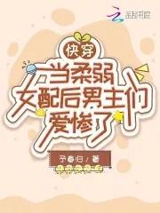 快穿柔弱女主攻略多人