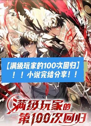 满级玩家的第一百次回归漫画在哪里看