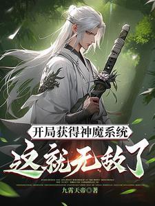 开局变成封魔时王
