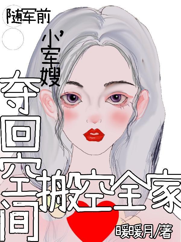 随军前小军嫂夺回空间搬空全家女主叫陆迟虞