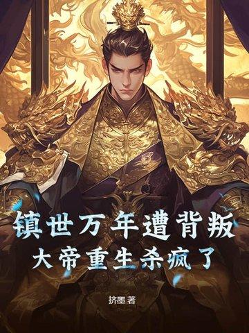 帝镇万界