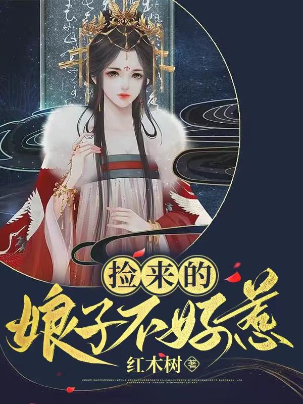 捡来的娘子糖心