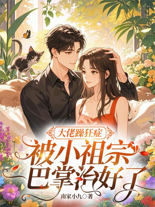暴躁大佬在线宠妻