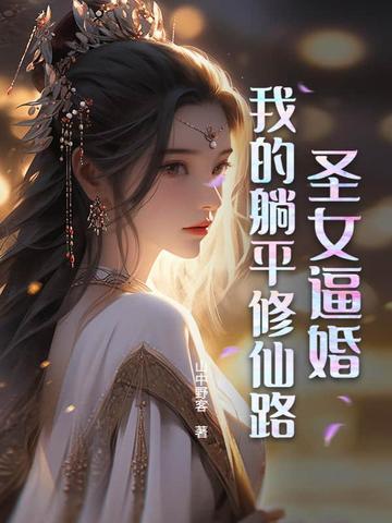 我的圣女小姐太可爱了啊