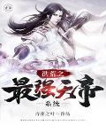 洪荒之最强天帝系统叶玄