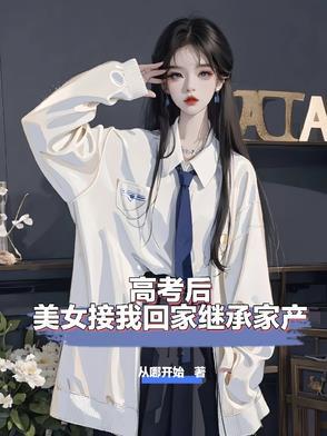 高考后美女接我回家继承家产