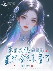 末世全能大佬星际养包子