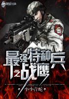特种兵之最强战犯免费阅读