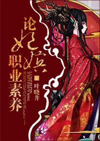 妃嫔这职业讲了啥