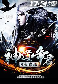 神道帝君业位