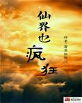 仙界篇 百科